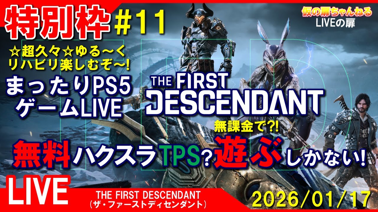 特別枠#11 [THE FIRST DESCENDANT PS5]まったりPS5ゲームLIVE ザ・ファーストディセンダント 無料ハクスラTPS？遊ぶしかない！配信 26/1/17[LIVE実況]