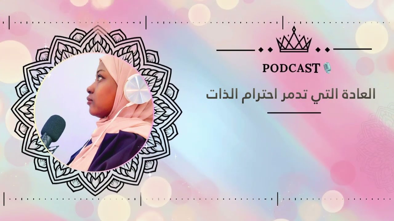 من التعب إلى المعنى( رحلة هادئة نحو نفسك ) الحلقة الخامسة