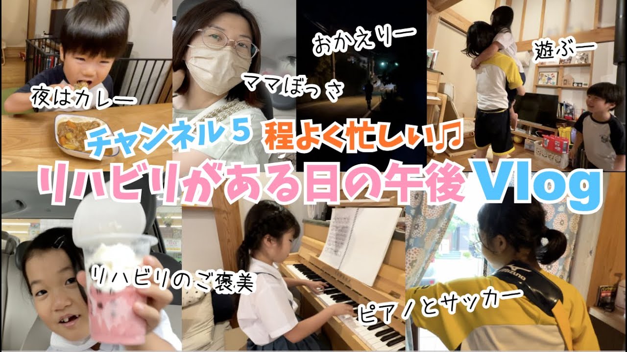 【Vlog】ななちゃんのリハビリの日の午後ルーティーンです♫ママとななさんの車内お喋り♫ピアノとサッカーの送迎♫晩御飯は電気調理鍋でカレーを作りました♫