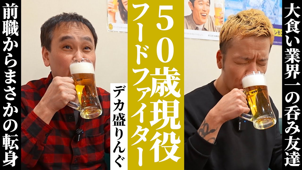 現役最高齢50才のフードファイター！一番の飲み仲間から普段聞けない深過ぎる話が…