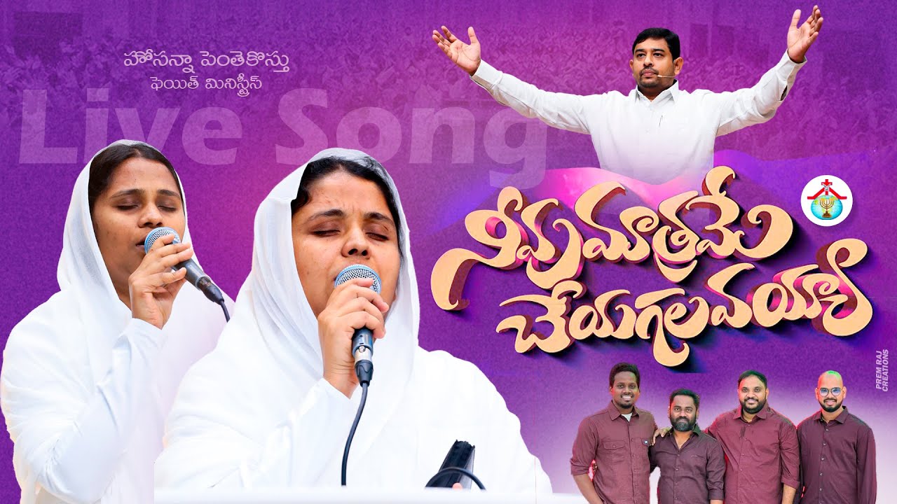 Neevu Matrame Cheyagalavayya | Live Song | Keerthana - Sankeerthana Sisters | #pastor_jebaraj #hpfm