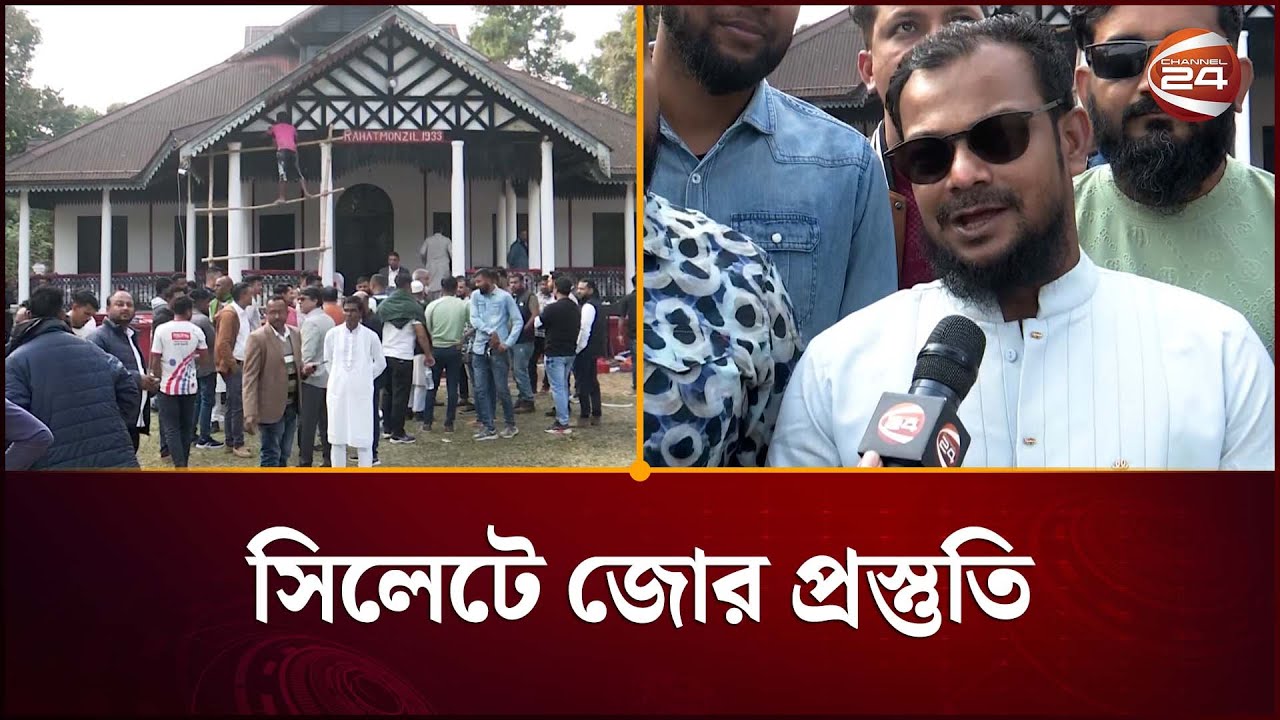 তারেক রহমানরে যাওয়া ঘিরে সিলেটে শশুর বাড়িতে জোর প্রস্তুতি | Tarique Rahman | Channel 24