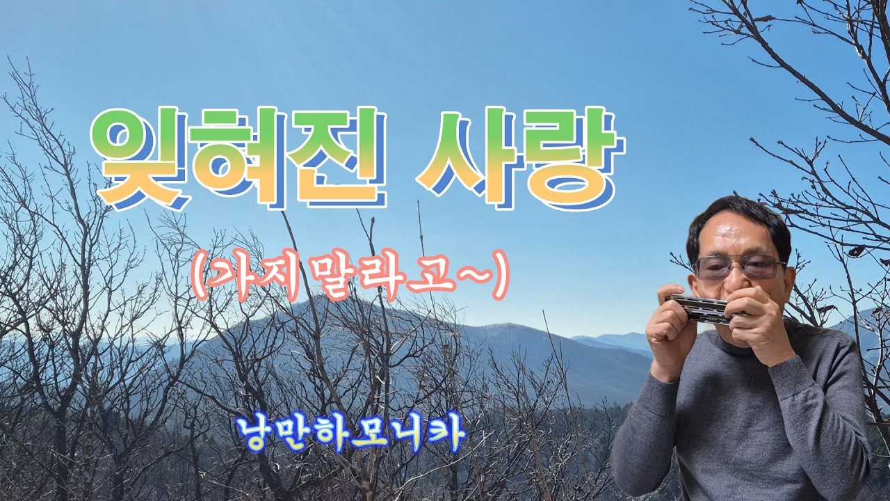 잊혀진 사랑(조용필) -  하모니카 연주