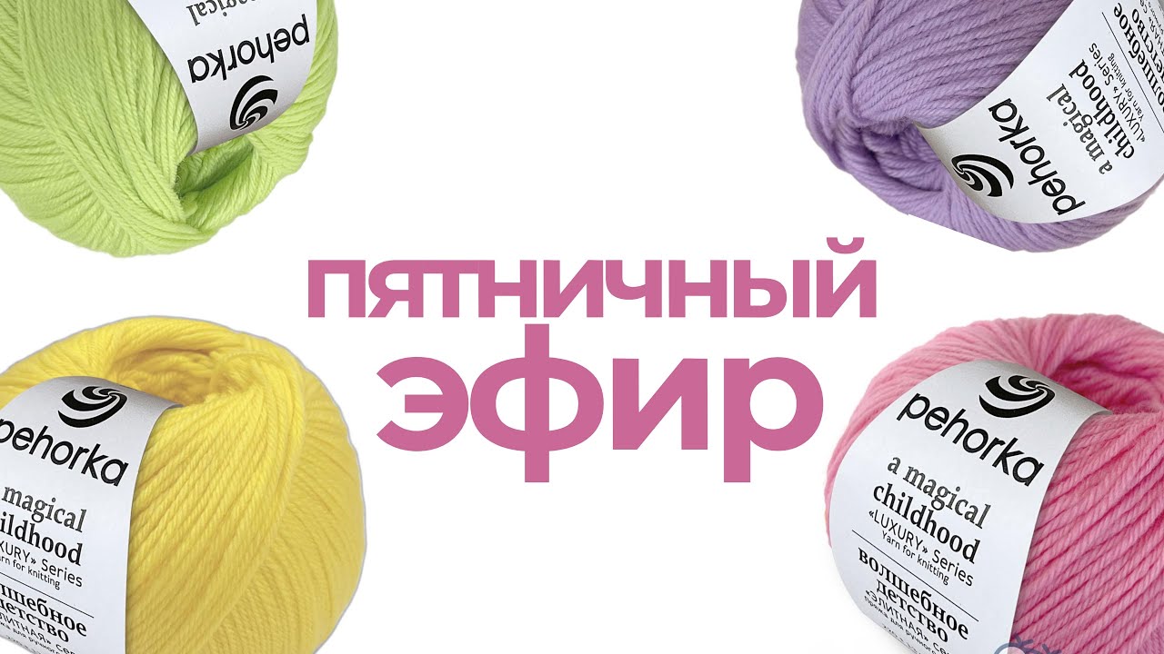 Новинки от Пехорки (волшебное детство и воздушный кант), смешиваем Natural Alpaca Pelo и Фиджи