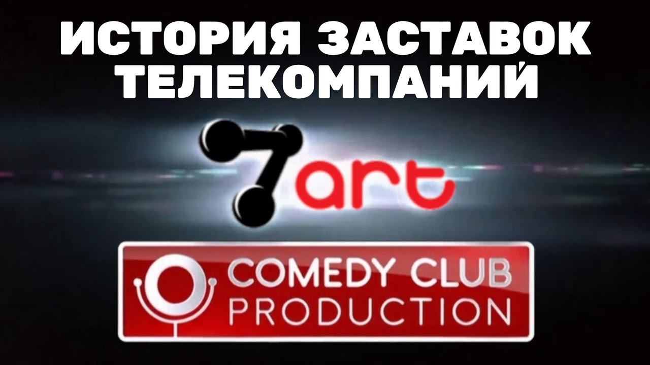 (Обновлено) История заставок телекомпаний «Comedy Club Production» и «7Арт» (2006-н.в.) (+Бонус)