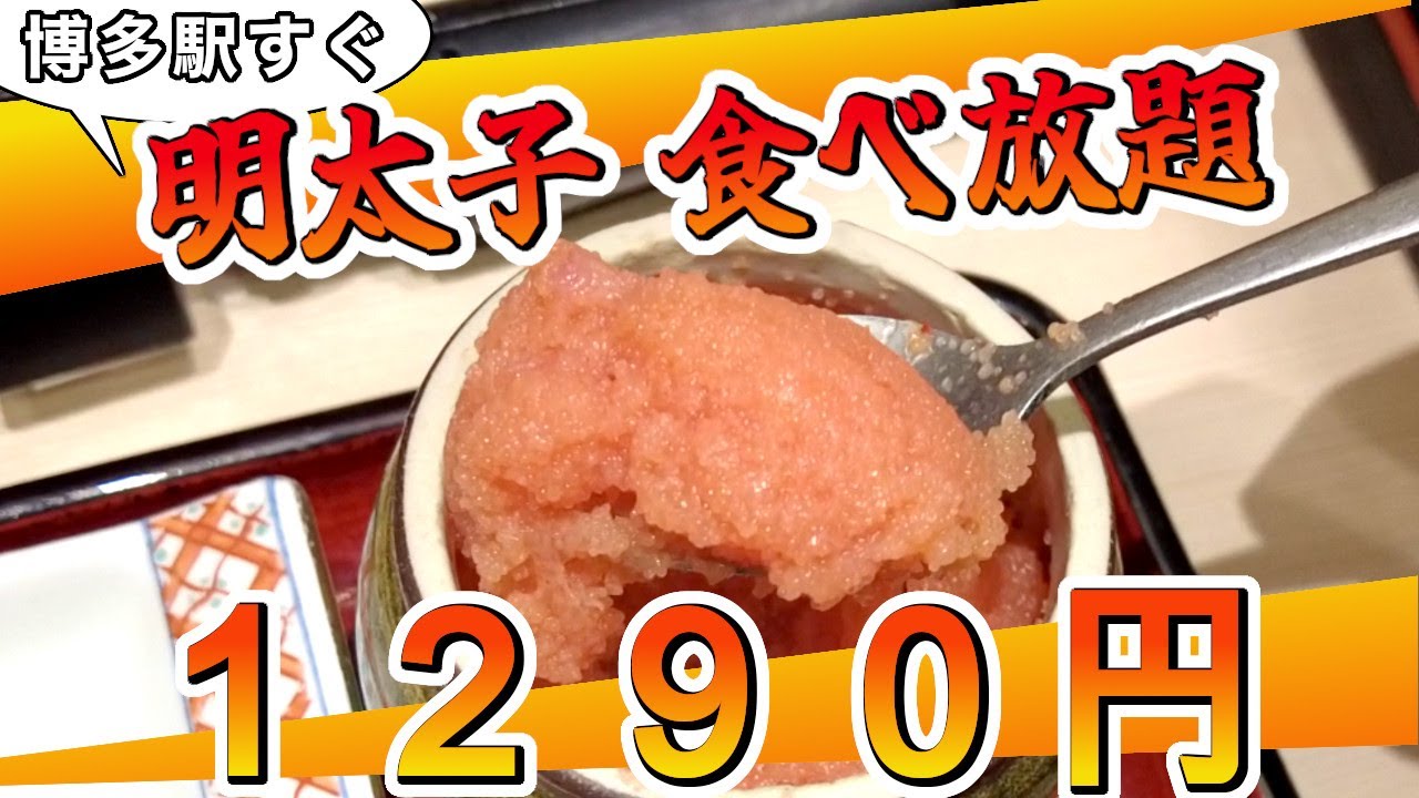 【博多駅すぐ】朝食はココ   明太子食べ放題、喜水丸　Breakfast restaurants near Hakata Station　하카타역의 조식점　博多站附近的早餐店　博多站附近的早餐店