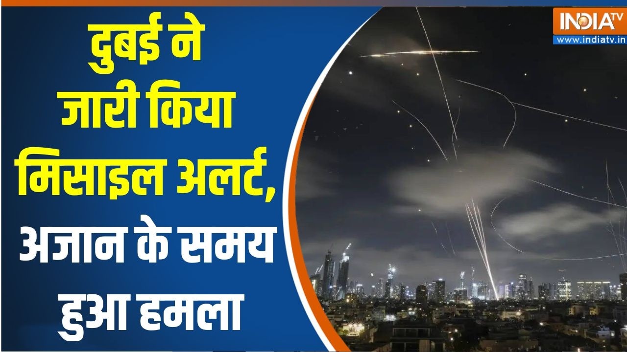 Iran-Israel War: Dubai ने जारी किया Missile alert, अजान के समय हुआ हमला  | Middle east War | UAE