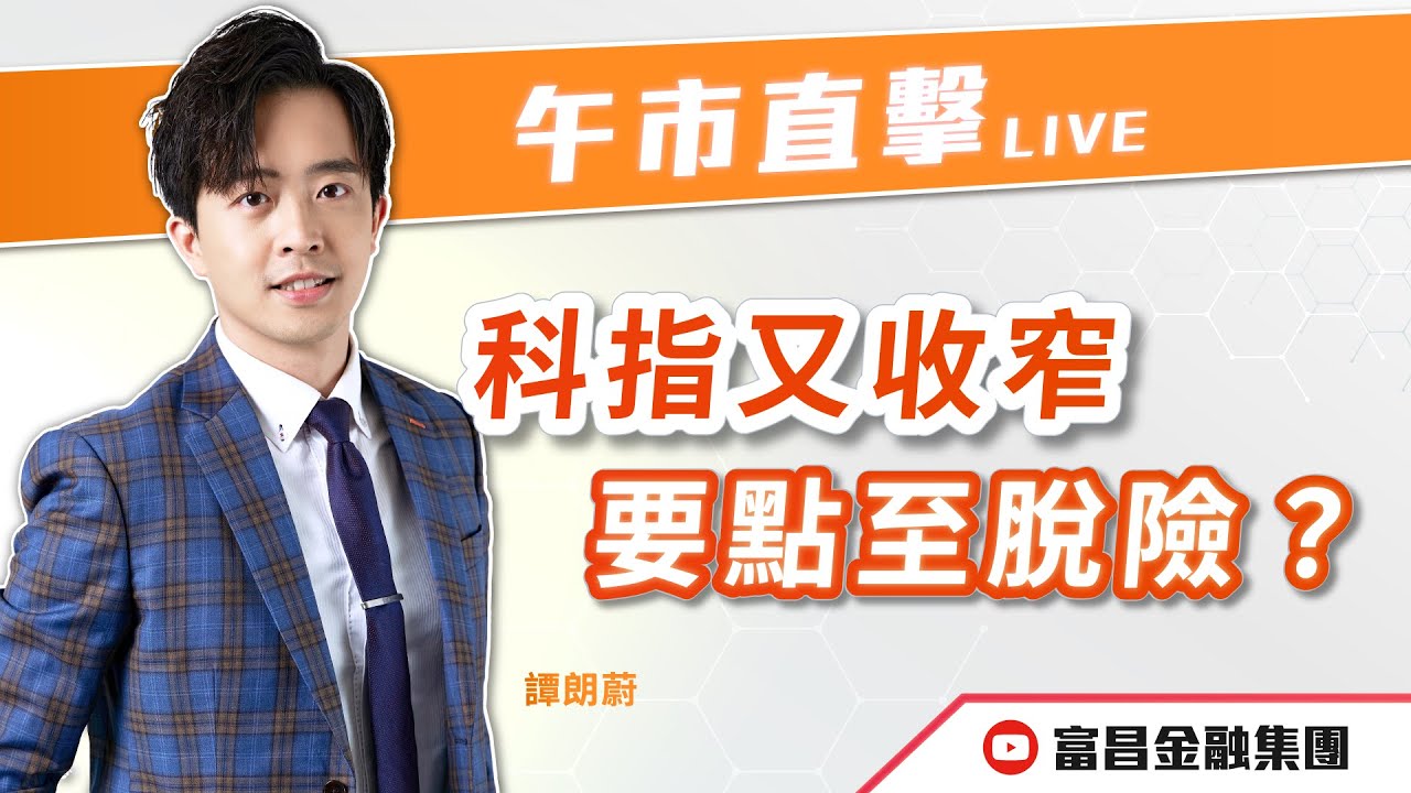 🔥 LIVE 直播 🔥 富昌財經台｜科指又收窄，要點至脫險？ | 譚朗蔚 | 午市直擊 | 逢星期二、四、五， 早上11:45 | 10-02-2026 | 立即訂閱富昌財經台，收看最新即市財經分析！