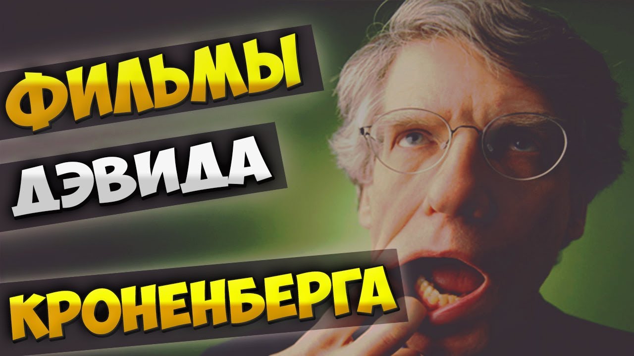 ФИЛЬМЫ ДЭВИДА КРОНЕНБЕРГА