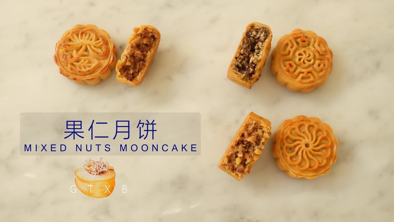 ENG SUB 果仁月饼 | Mixed nuts mooncake