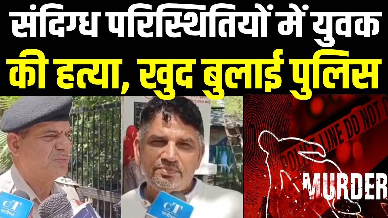 Panipat के वैसर में युवक की ह*त्या वारदात के बाद आरोपी ने खुद फोन कर बुलाई पुलिस City Tehelka