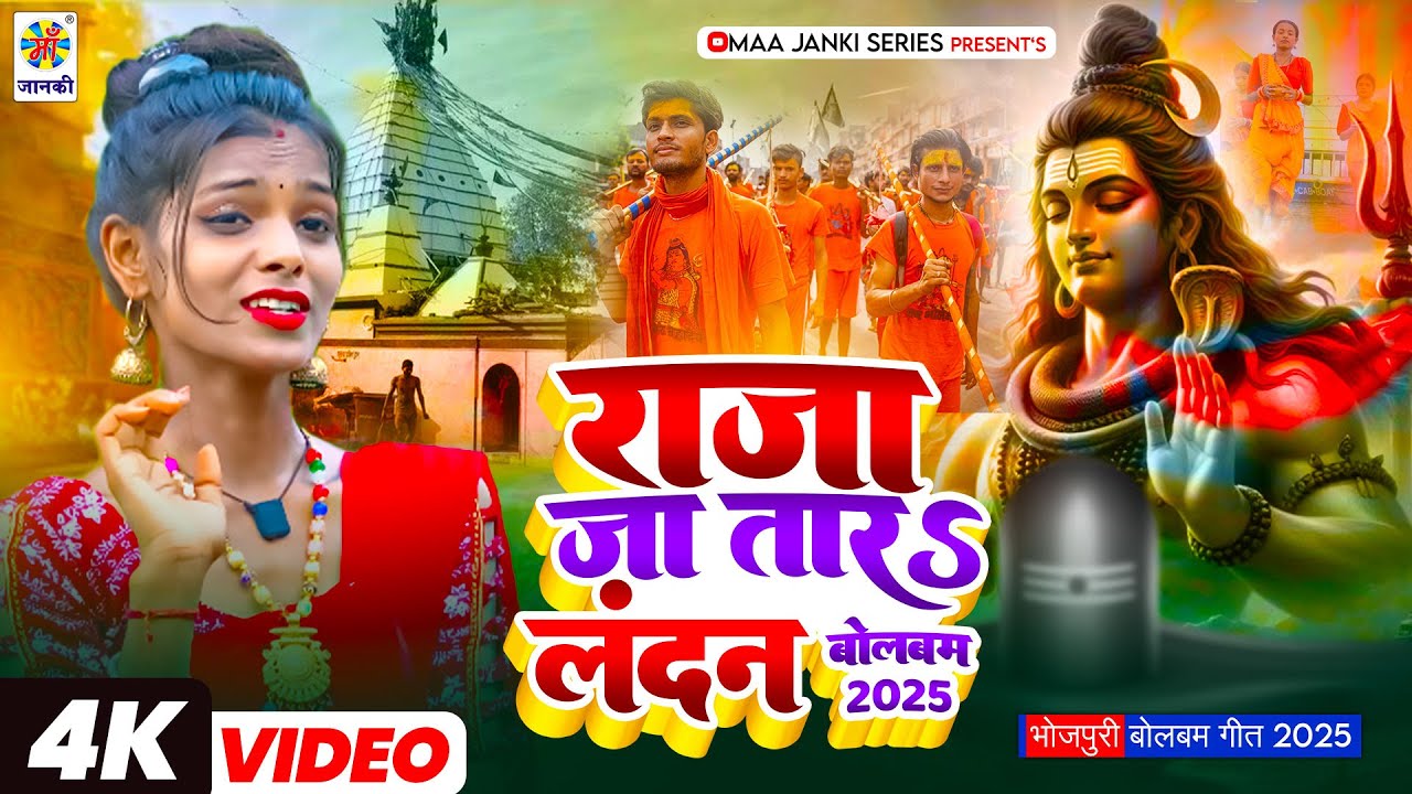 #Video | राजा जा तारS लंदन बोलबम 2025 | Raja Ja Tara London Bolbam 2025 | New Bolbam Song 2025