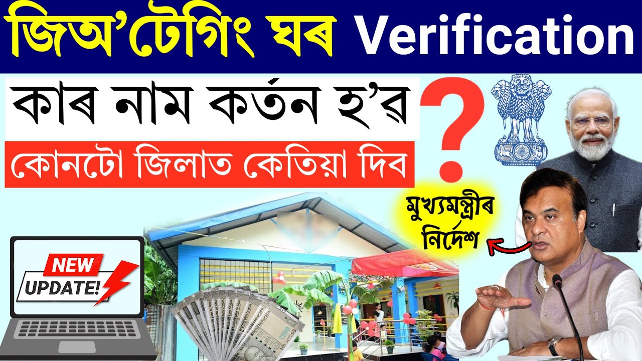 চৰকাৰী ঘৰৰ পইচা কেতিয়া সোমাব | geotag house list assam 2026 | jio tek house list 2025 assam