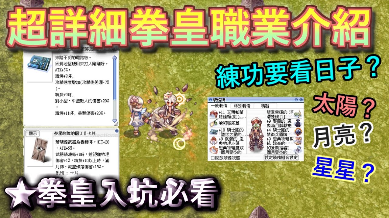 TWRO仙境傳說【超詳細拳皇職業介紹】拳皇練功到底要不要看日子呢？讓大晴來詳細為妳說明。