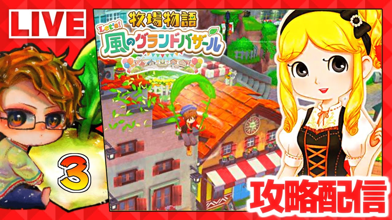 【牧場物語】🍅牧物グラバザ遊ぶために仕事辞める配信🐮攻略実況3【 Let’s！風のグランドバザール Nintendo Switch 2 Edition】