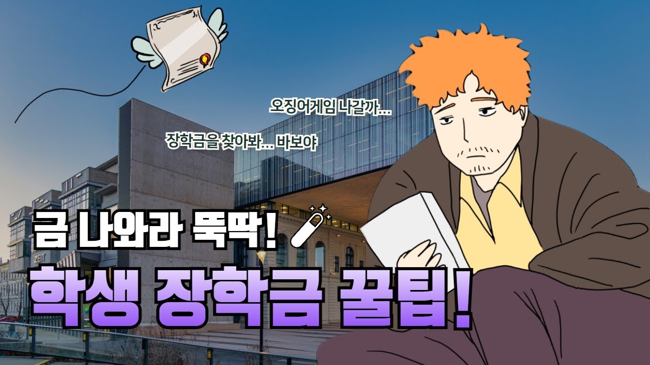 혹시 전액 등록금 내고 다니세요...? 대학생이라면 가능한 장학금 꿀팁!
