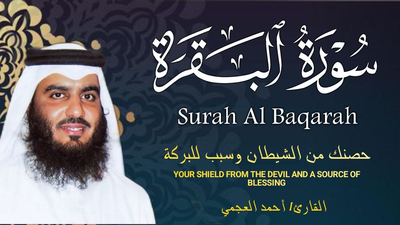 سورة البقرة كاملة بصوت أحمد العجمي رقية شرعية لتحصين البيت وطرد الشياطين تلاوة تهز القلب وتريح النفس
