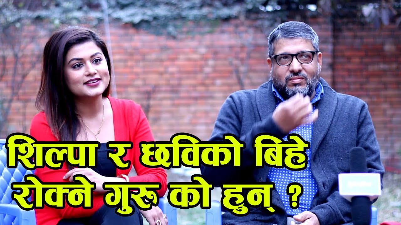 शिल्पा र छविको बिहे  रोक्ने गुरु को हुन् ? Interview With Shilpa & Chhabiraj 