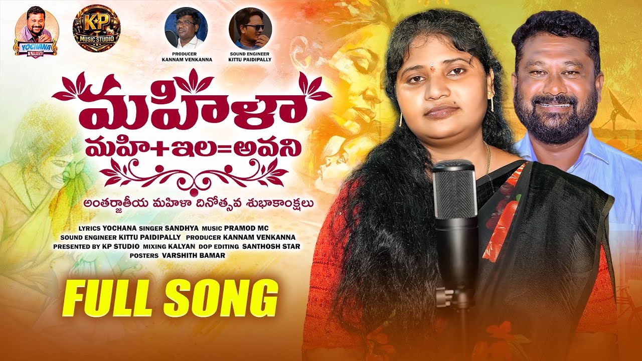 Mahila Song |Womens Day Special Song | Yochana lyrics | Amma Ninante | Yochana Songs |