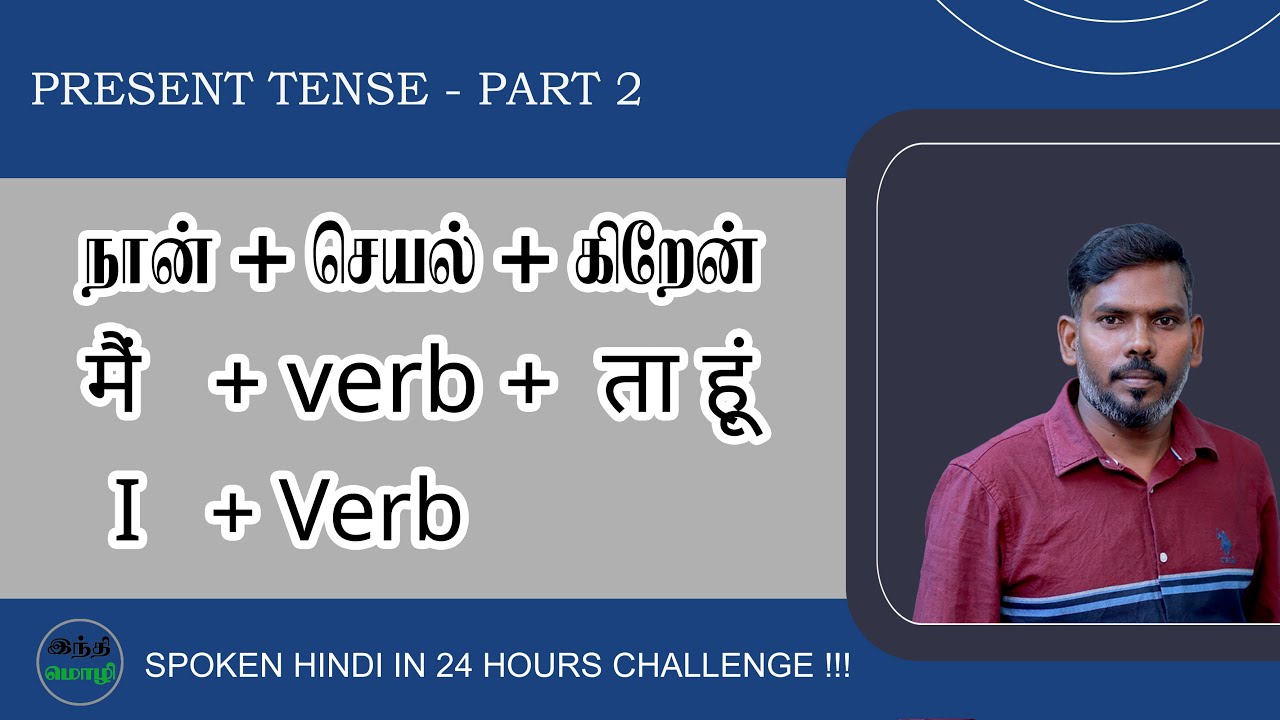 SPOKEN HINDI IN 24 HOURS CHALLENGE !!! I Simple Present Tense l எழுத, பேச, படிக்க I  Part - 2