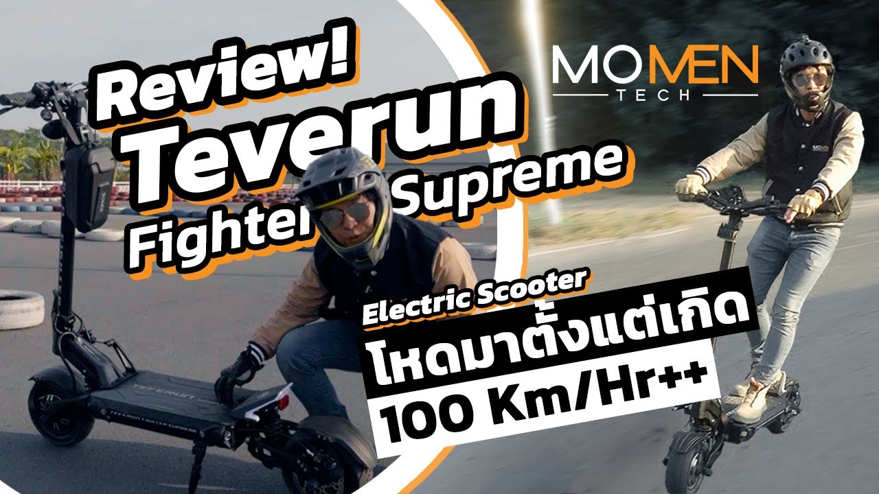(Review Electric Scooter) TEVERUN FIGHTER SUPREME  สกู๊ตเตอร์ไฟฟ้าที่ 