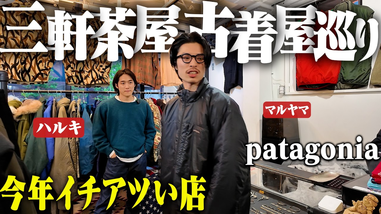 今年No. 1が出た。服好き友達と1日三軒茶屋の古着屋巡ったらスペシャルだらけで脳汁出まくった。