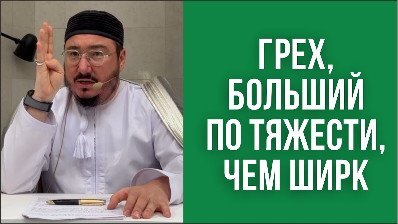 Грех, больший по тяжести, чем ширк