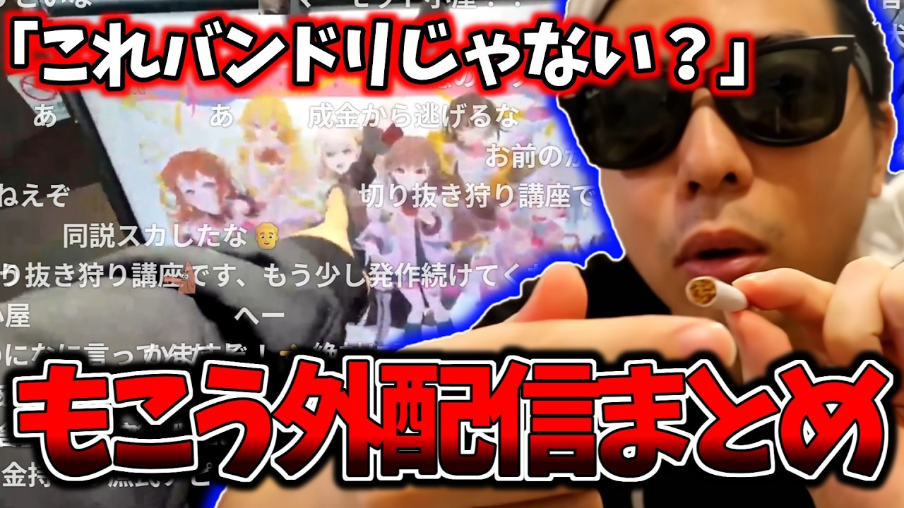 ガールドバンド大好き大御所声優もこうによる外配信ダイジェスト/見どころまとめ【もこう切り抜き】【2026/3/12】