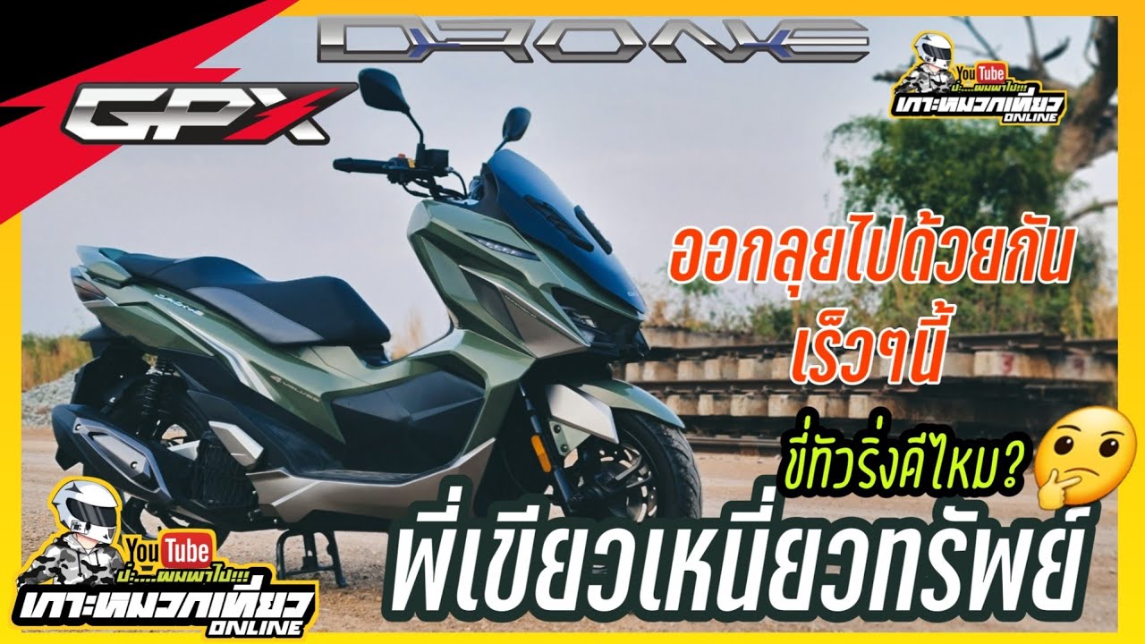 รู้ก่อนซื้อ GPX DRONE 150 🇹🇭สวย เล็กแต่โคตรแรง เพื่อนใหม่สายเดินทาง🇹🇭