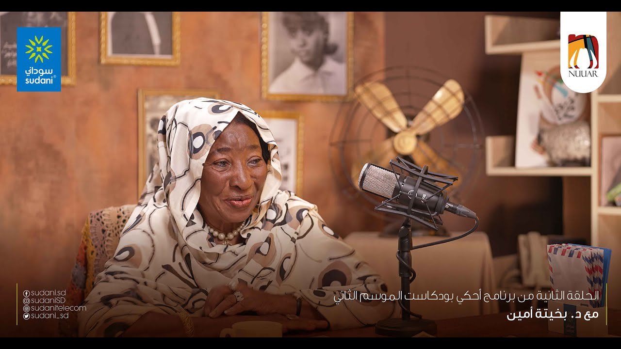احكي بودكاست - مع الدكتورة/ بخيتة أمين