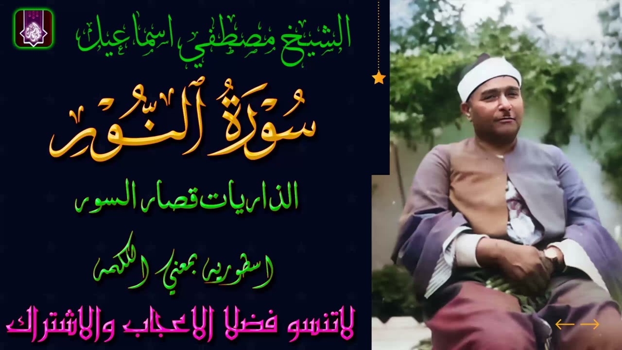 سورة النور والذاريات وقصار السور | تلاوه ولا في الاحلام | الشيخ مصطفي اسماعيل