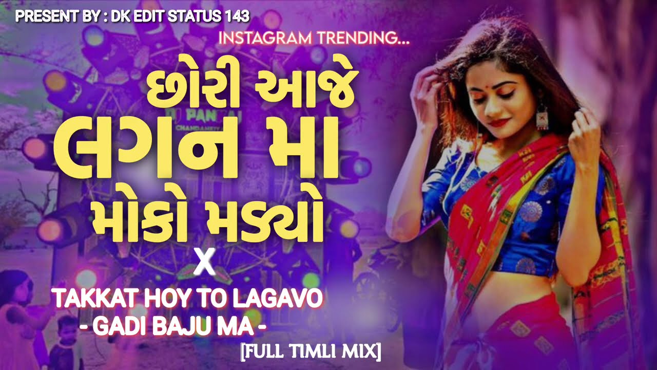 Chori Aaje Lagan Ma Moko Madyo x Takkat Hoy To Lagavo Gadi Baju - Full Timli Mix #timli #tranding