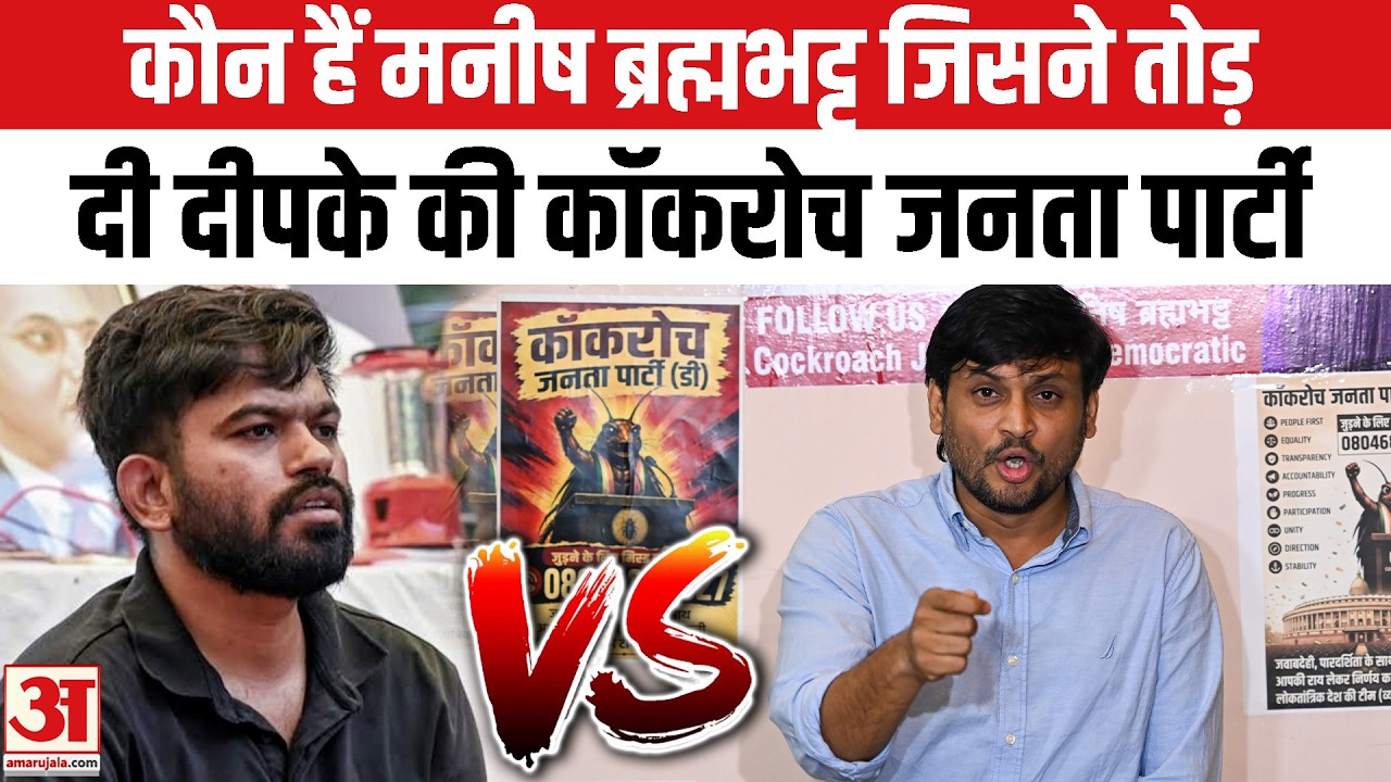 Cockroach Janta Party को तोड़ने वाले Manish Brahmbhatt कौन हैं? | CJP-D | Abhijeet Dipke | CJP News