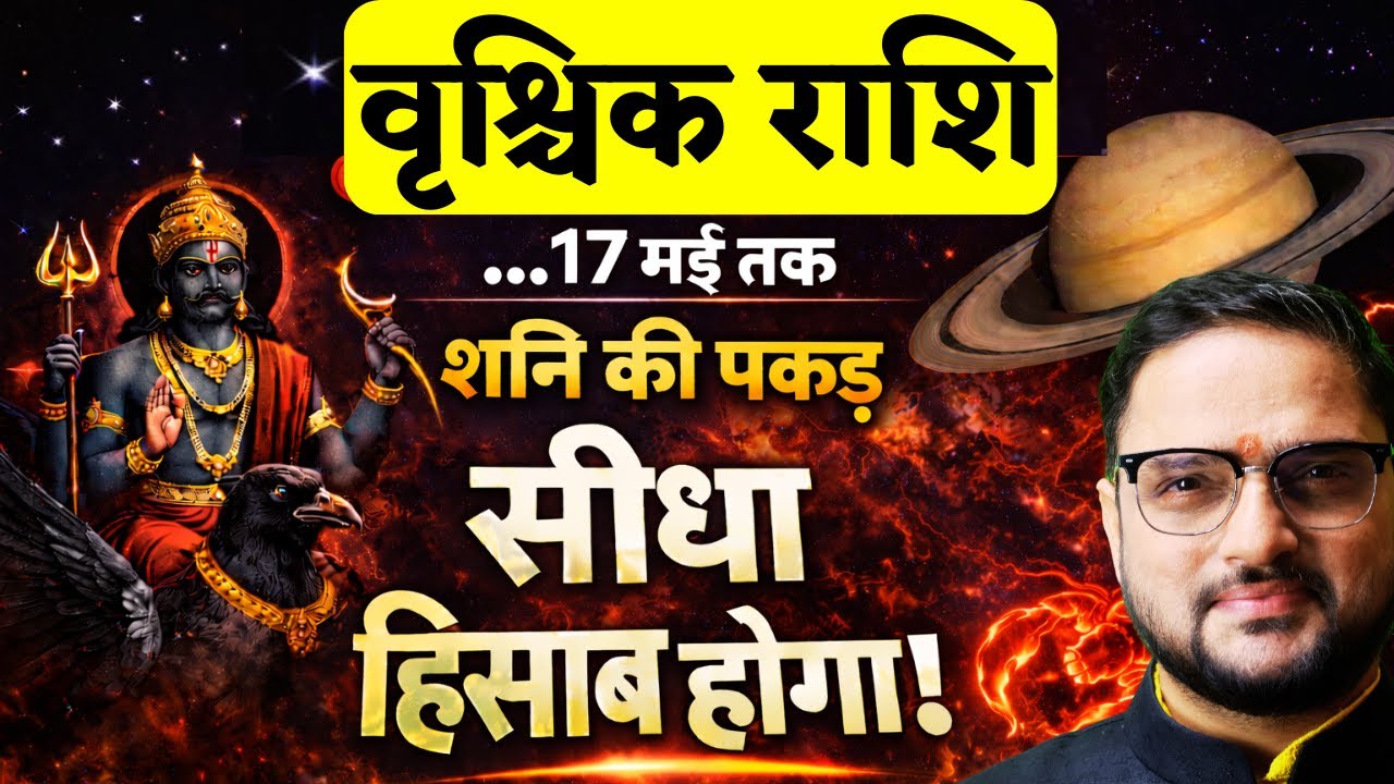 Vrishchik Rashi 25 Jan-17 May 2026 | शनि गोचर 2026 | Shani Transit | Scorpio | Acharya Mukti