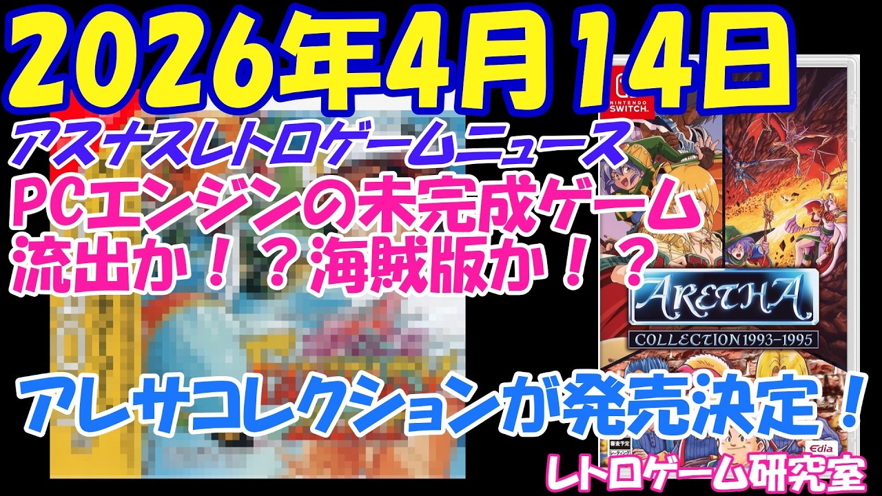 【レトロゲーム】スーファミ版アレサのコレクションが発売決定！？【レトロゲームニュース】