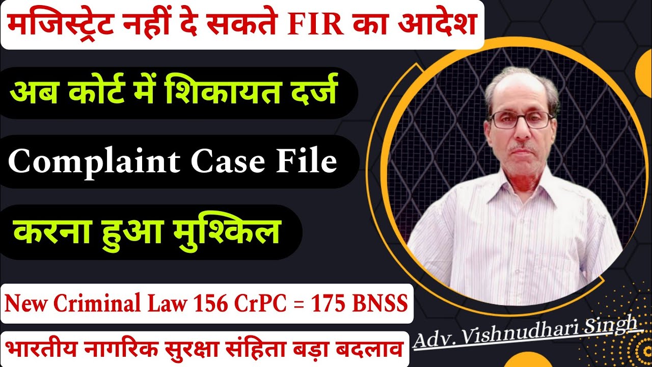 अब जज साहब नहीं दे सकते FIR का आदेश | Bharatiya Nagarik Suraksha Sanhita | 156 CrPC 175 BNSS
