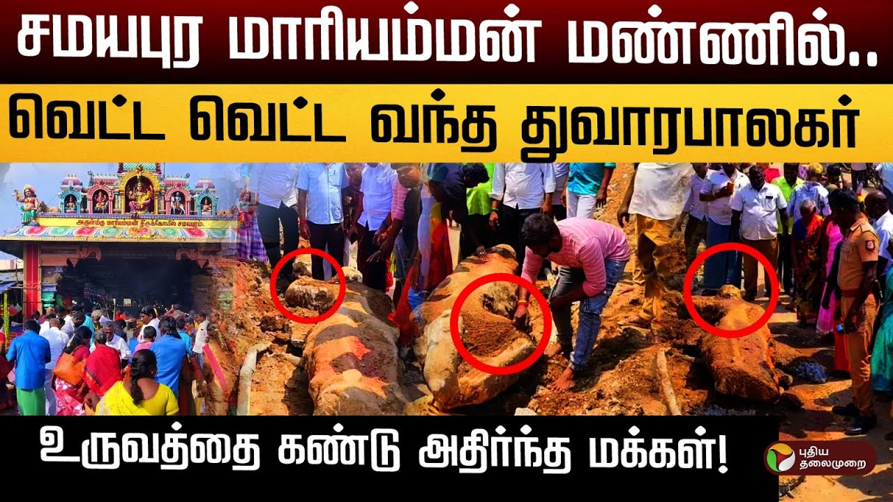 சமயபுர மாரியம்மன் மண்ணில்.. வெட்ட வெட்ட வந்த துவாரபாலகர்.. உருவத்தை கண்டு அதிர்ந்த மக்கள்! | Trichy