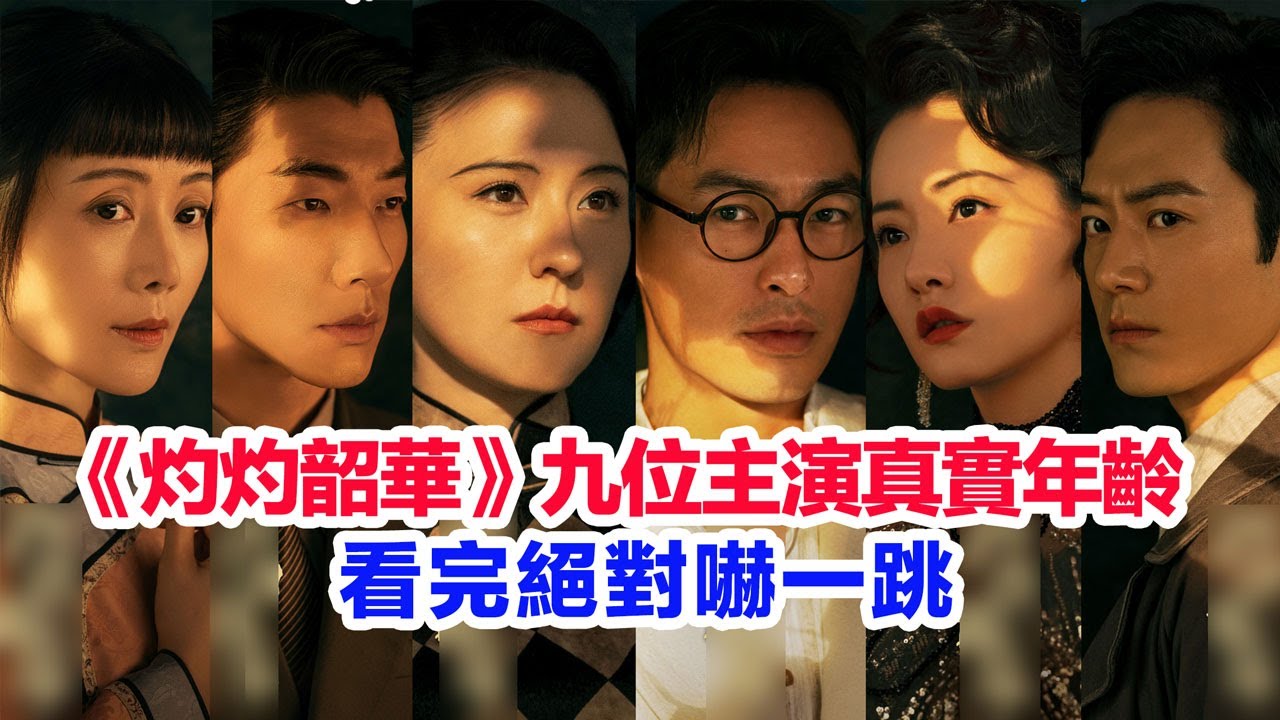盤點《灼灼韶華》九位主演的真實年齡……熱依扎（褚韶華）楊祐寧（聞知秋）茅子俊（夏初）柴碧雲（康二妞）車永莉（周燕）林鵬、宣言（陳二順）唐曾、張亮（穆子儒）的個人資料 #陸劇 #灼灼韶華 #灼灼韶华