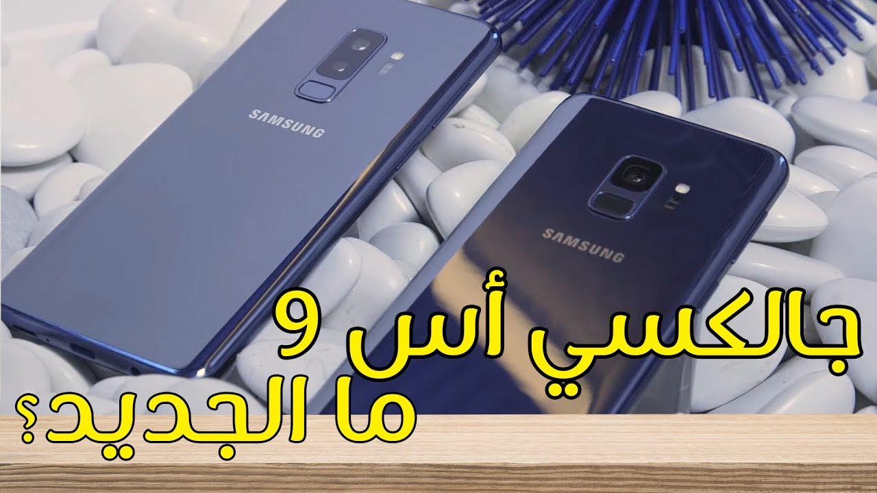 جالكسي اس 9 العادي - Galaxy S9 - هل من جديد؟
