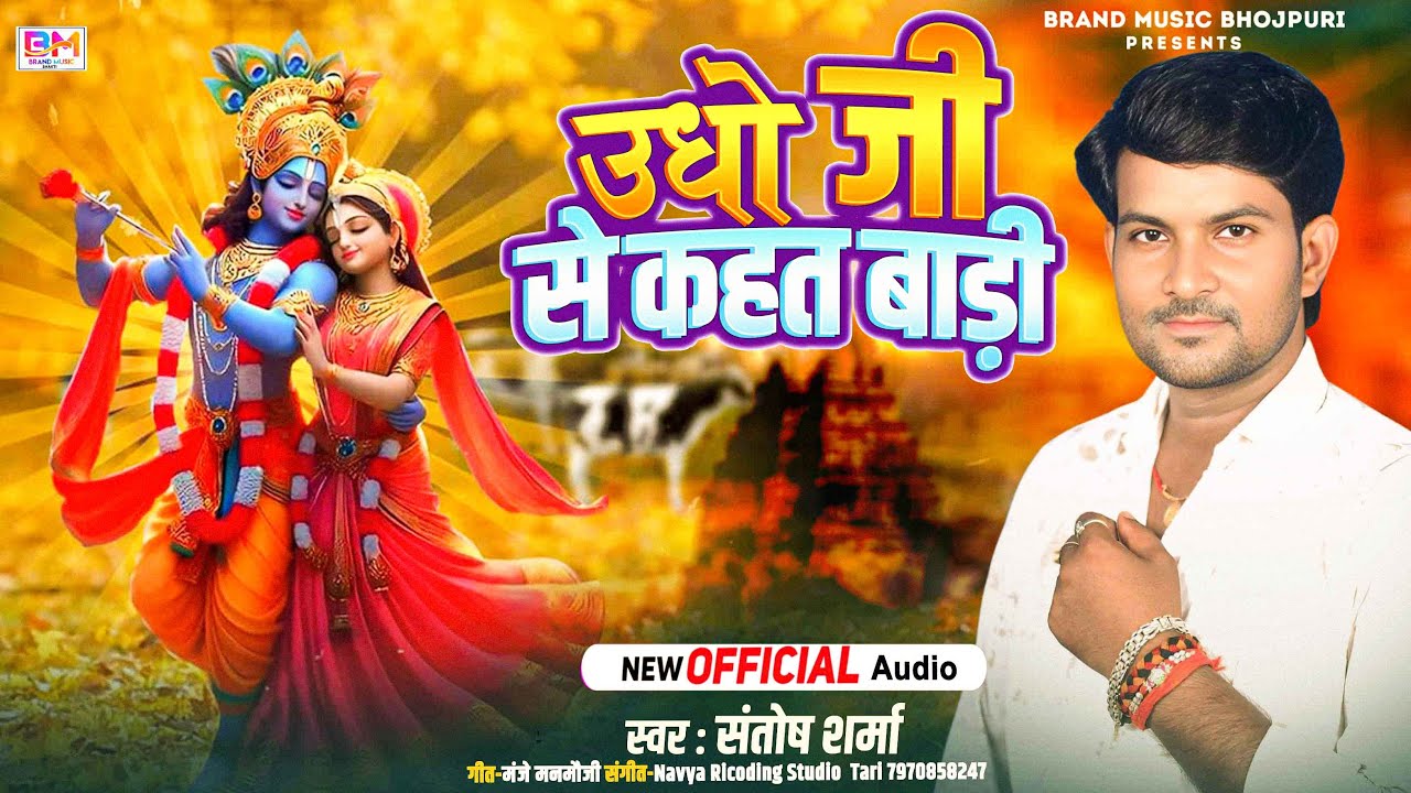 #audio - छपरहिया #पूर्वी  | #Santosh Sharma | उधो जी कहत बाड़ी | Bhojpuri Purvi Bhajan 2026