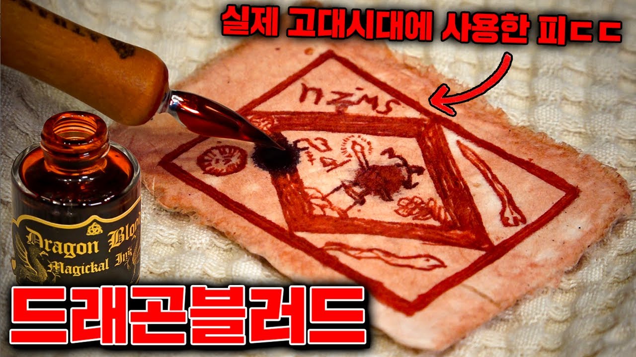 실제 고대 마법사가 사용한 드래곤 블러드 리뷰! [꾹TV]