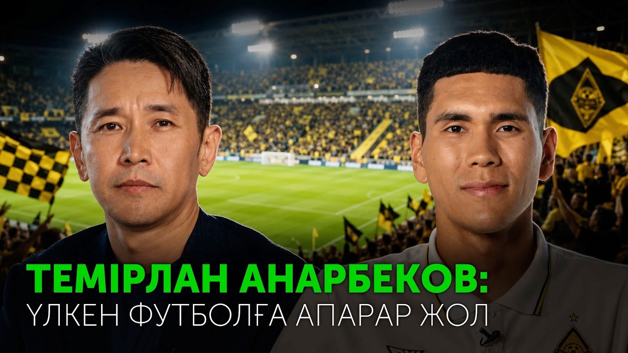 Темірлан Анарбеков: үлкен футболға апарар жол | Балалық шақ, &laquo;Қайрат&raquo; ФК, алаңнан тыс өмір