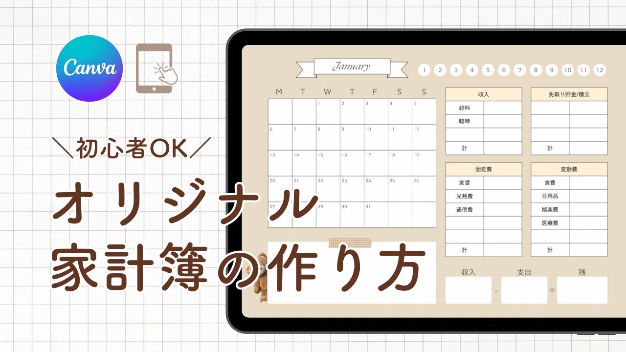 【Canvaで】オリジナル家計簿の作り方を解説 🏠無料で作れる ⌇iPad家計簿  ⌇初心者OK