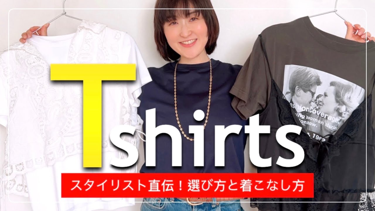 【Tシャツ】スタイリスト室井直伝！大人に似合うTシャツ選び方と着こなし方 #スタイリスト室井由美子channel