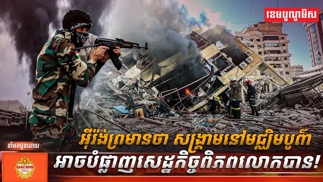 អ៊ីរ៉ង់ព្រមានថា សង្រ្គាមនៅមជ្ឈិមបូព៌ាអាចបំផ្លាញសេដ្ឋកិច្ចពិភពលោកបាន!