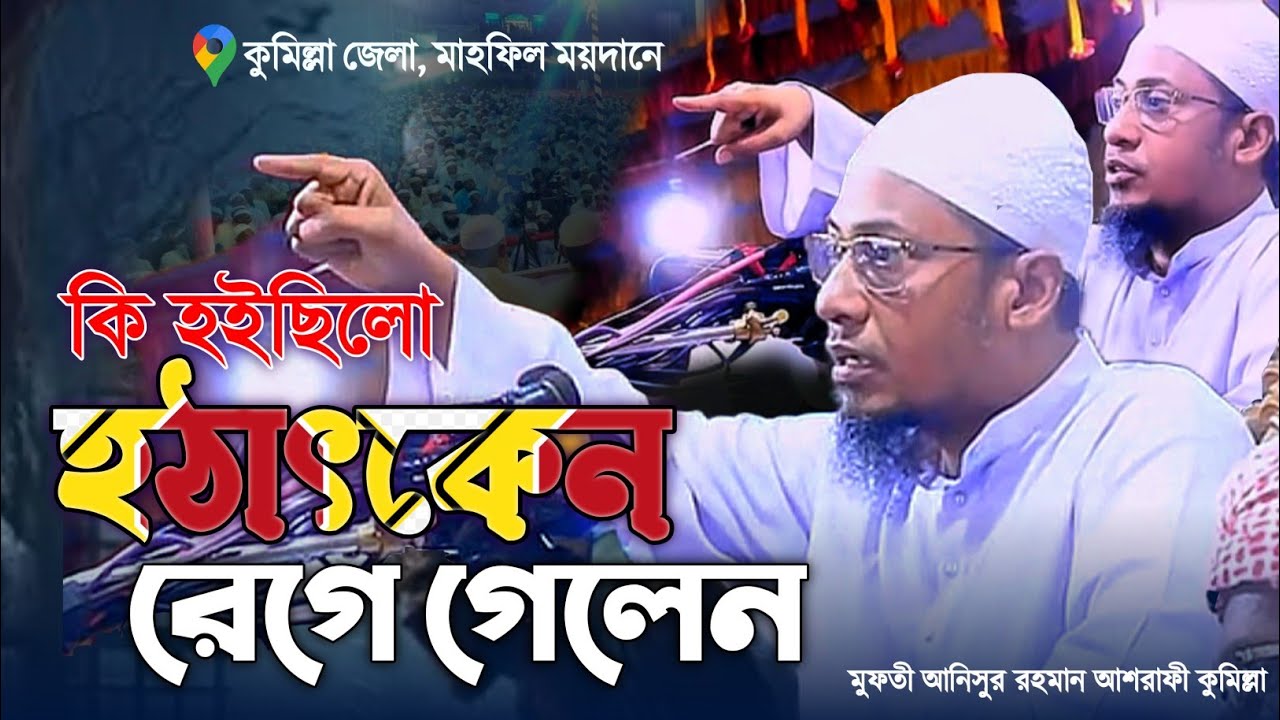 মুফতী আনিসুর রহমান আশরাফির হৃদয় কাঁপানো ওয়াজ শুনলেই চোখে পানি আসবে! | Anisur Rahman ashrafi waz 2026