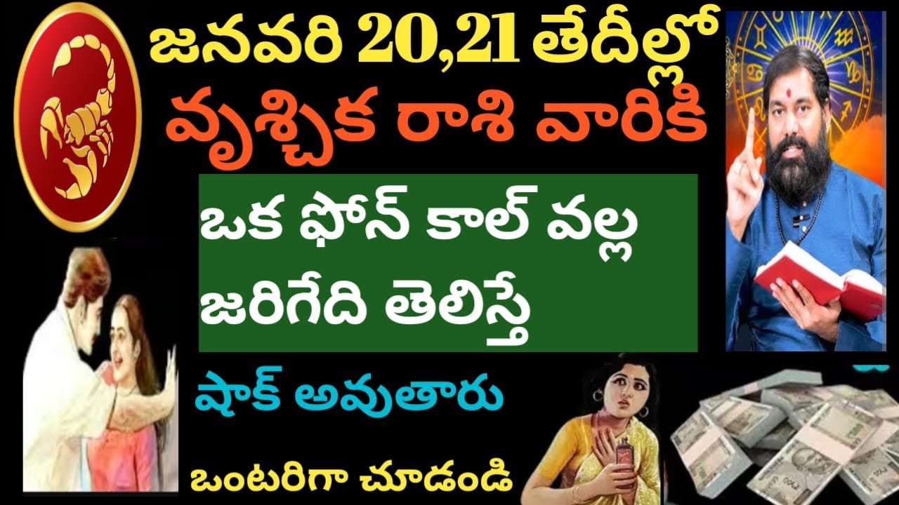 జనవరి 20,21 తేదీల్లో వృశ్చికరాశివారికి ఒక ఫోన్ కాల్ వల్ల జరిగేది తెలిస్తేషాక్ అవుతారు ఒంటరిగాచూడండి