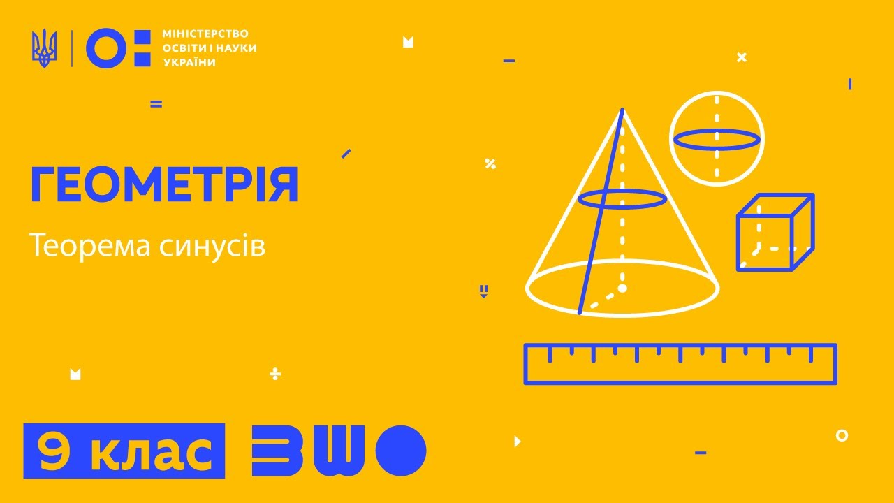 9 клас. Геометрія. Теорема синусів