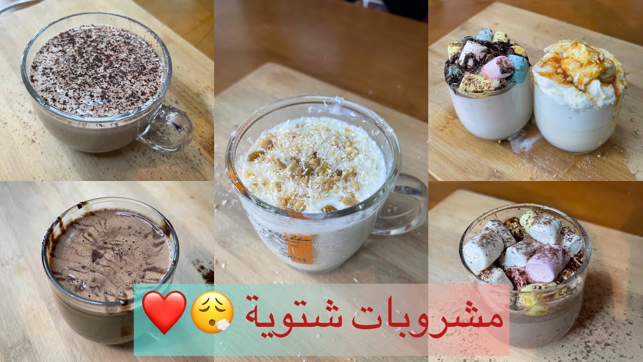 مشروبات شتوية 😮‍💨❤️ ندفى بيها شوية ❤️