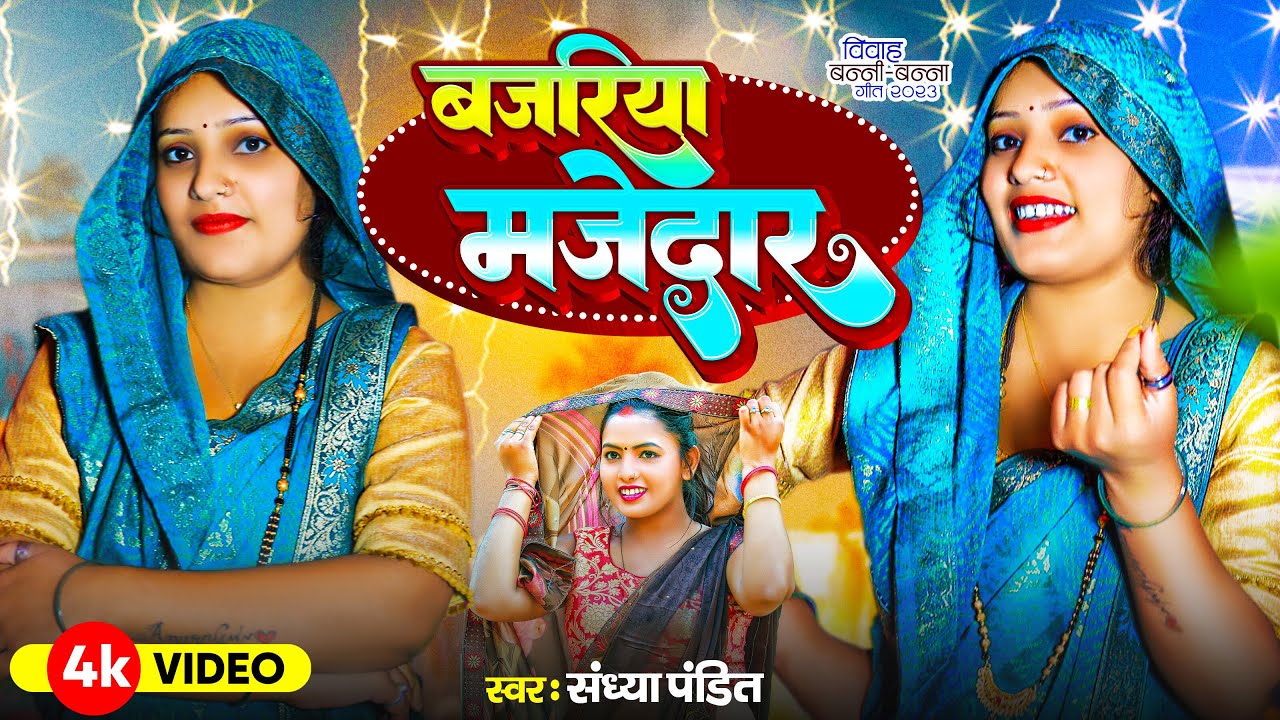 #VIDEO | बजरिया मजेदार | #विवाह_गीत |#Sandhya_Pandit का सुपरहिट | #बन्नी_बन्ना | #Awadhi Vivah Song